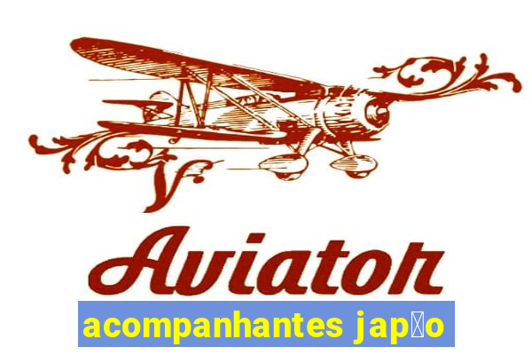 acompanhantes jap茫o