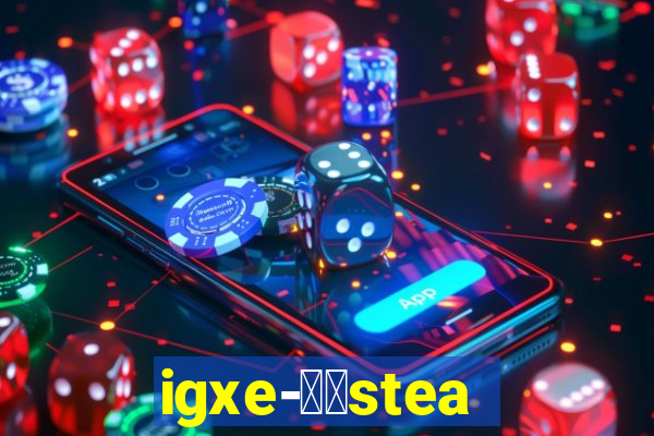 igxe-老牌steam饰品交易平台