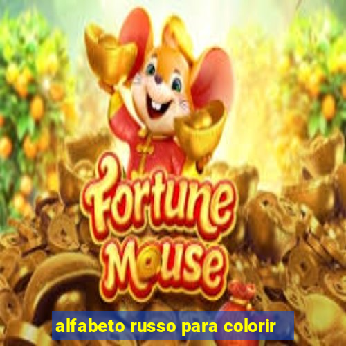 alfabeto russo para colorir