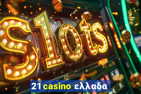 21 casino ελλαδα