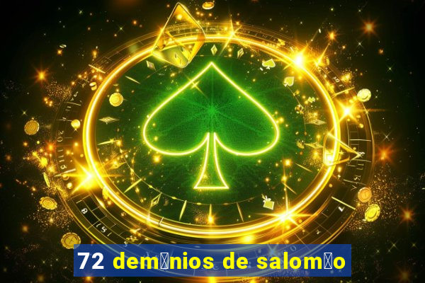 72 dem么nios de salom茫o