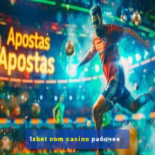 1xbet com casino рабочее