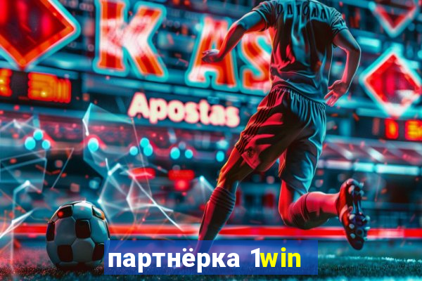 партнёрка 1win