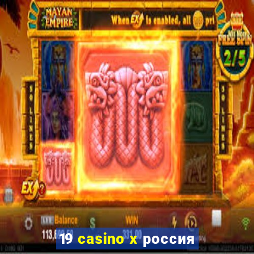 19 casino x россия