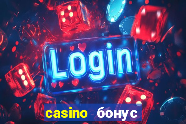 casino бонус за регистрацию