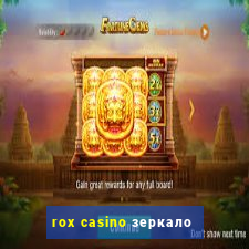 rox casino зеркало