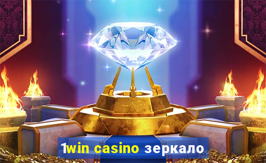 1win casino зеркало