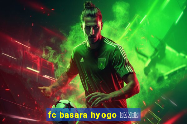 fc basara hyogo 公式アプリ