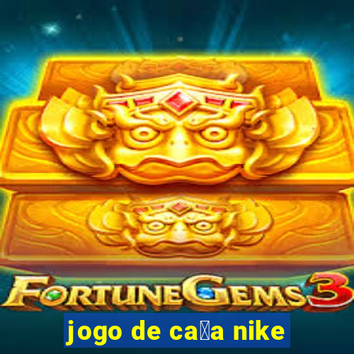 jogo de ca莽a nike