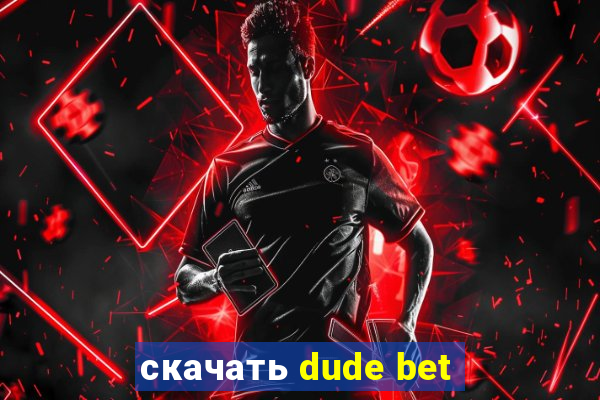 скачать dude bet