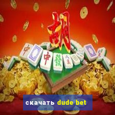 скачать dude bet