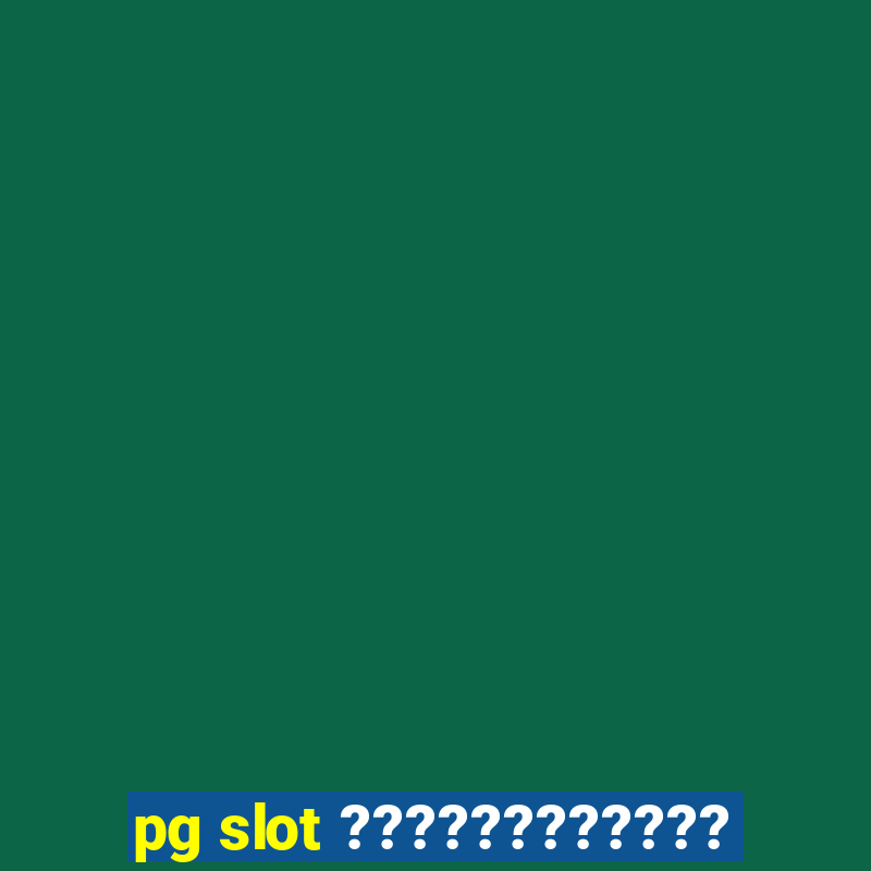 pg slot ????????????