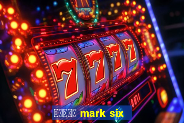 六合彩放送 mark six