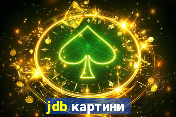 jdb картини