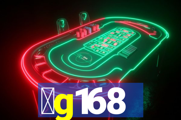 金g168