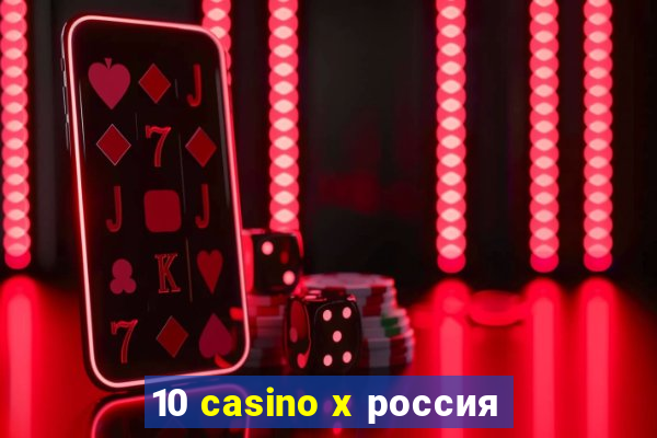 10 casino x россия