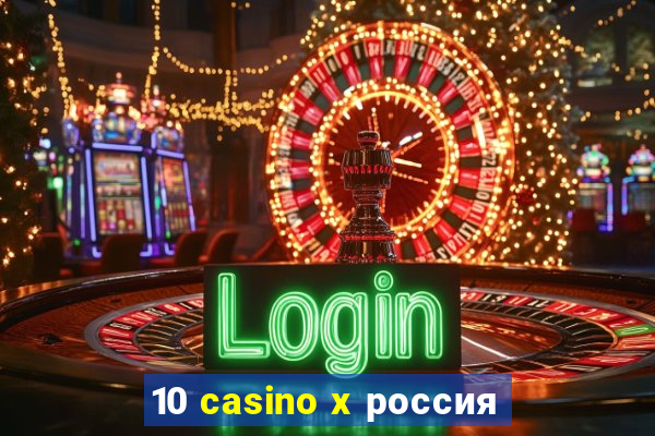 10 casino x россия