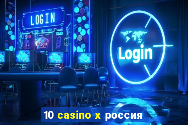 10 casino x россия