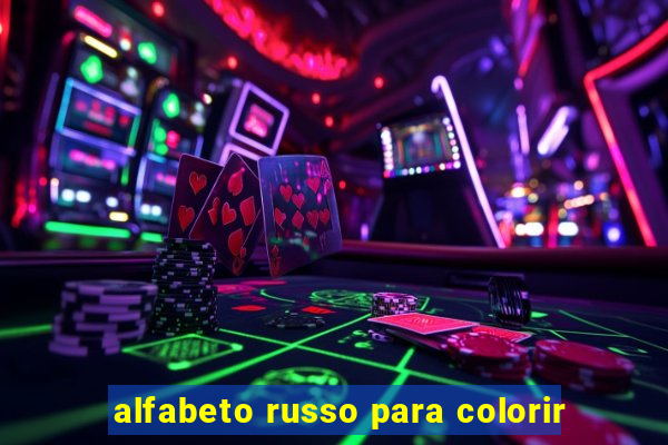 alfabeto russo para colorir