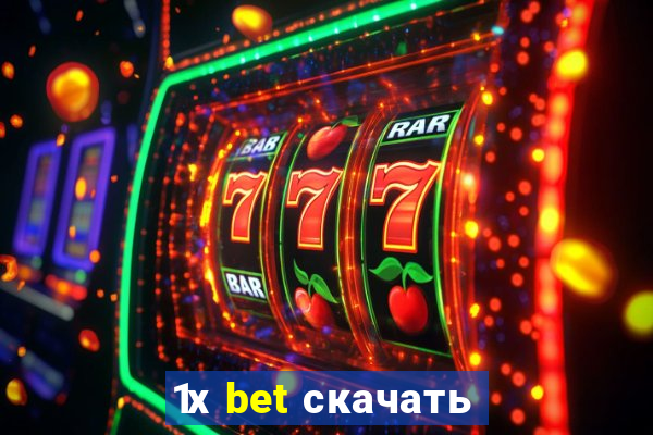 1х bet скачать