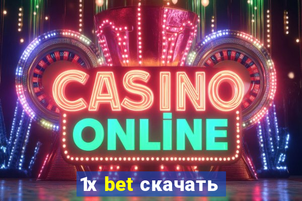 1х bet скачать