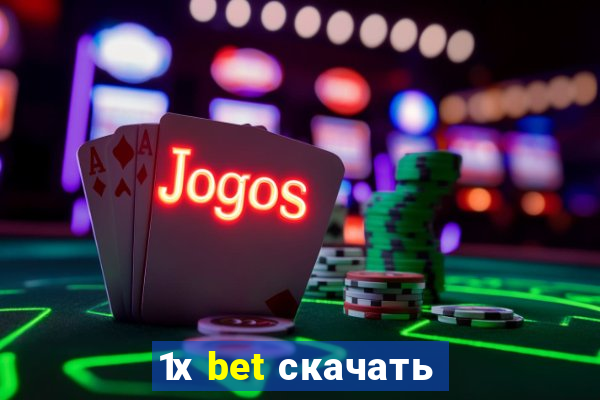 1х bet скачать