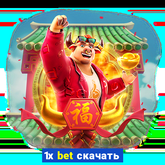 1х bet скачать