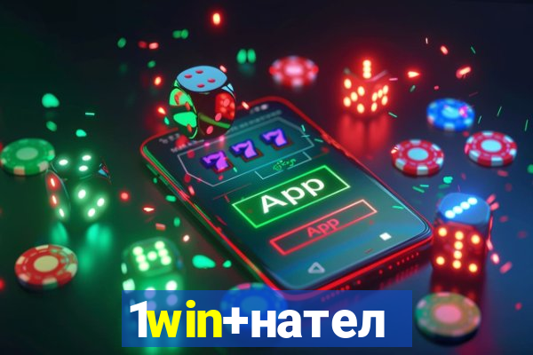 1win+нателефон